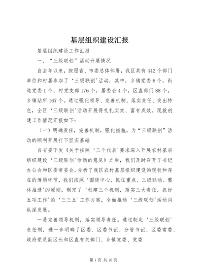 基层组织建设汇报 (5).docx