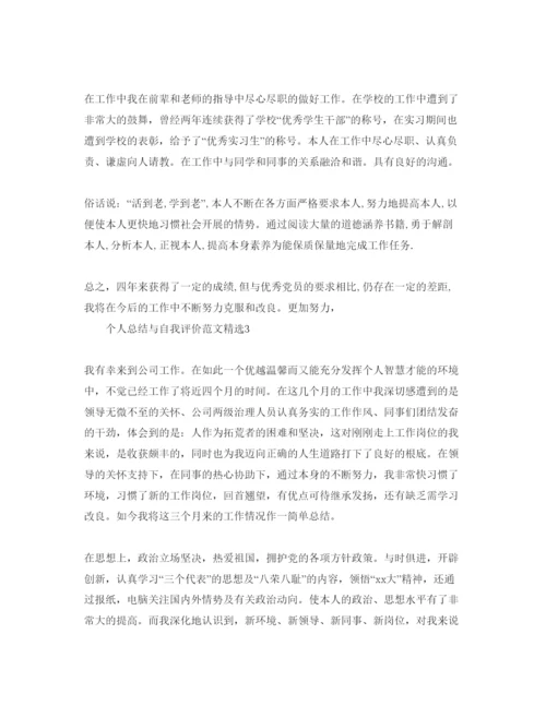 精编个人总结与自我评价参考范文（通用）.docx