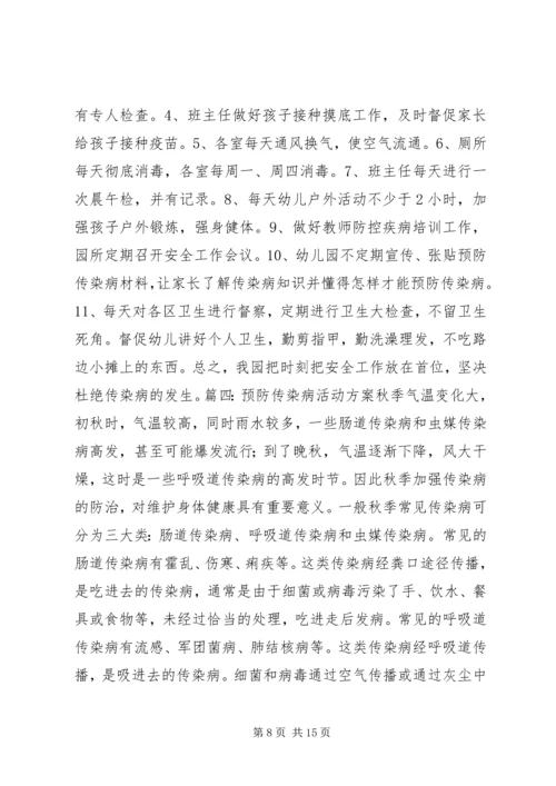 预防传染病方案.docx