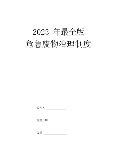 2023年版危险废物管理制度汇编