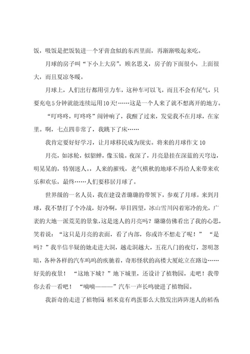 未来的月球作文