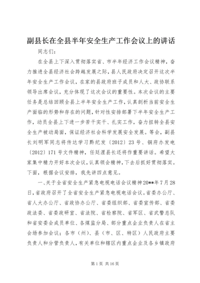 副县长在全县半年安全生产工作会议上的讲话_1.docx