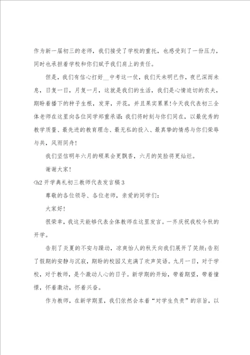 开学典礼初三教师代表发言稿5篇开学典礼上的发言稿