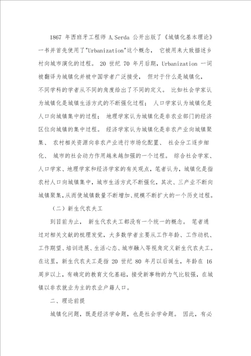 城镇化建设对新生代农民工人力资本投资和积累的作用机理
