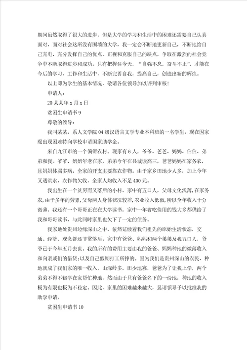 贫困生申请书集锦15篇