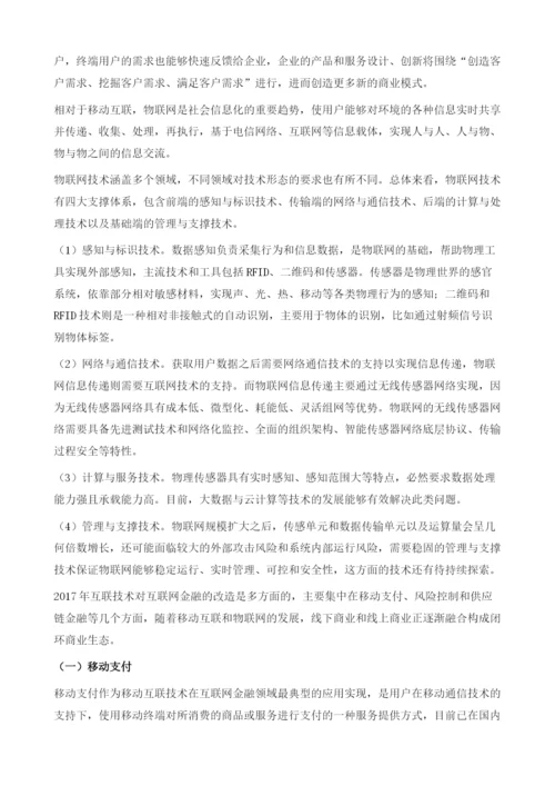 互联技术在互联网金融领域的应用.docx