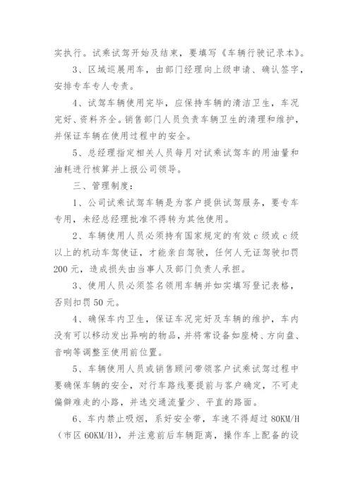 试驾车管理制度.docx