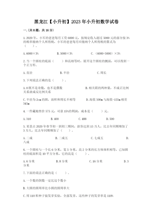 黑龙江【小升初】2023年小升初数学试卷含答案.docx