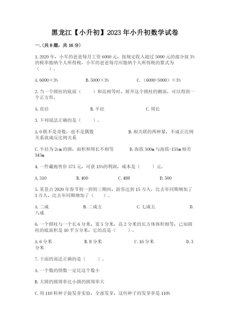 黑龙江【小升初】2023年小升初数学试卷含答案.docx
