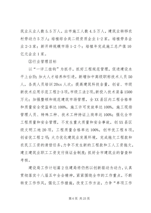 建设局工作计划 (5).docx