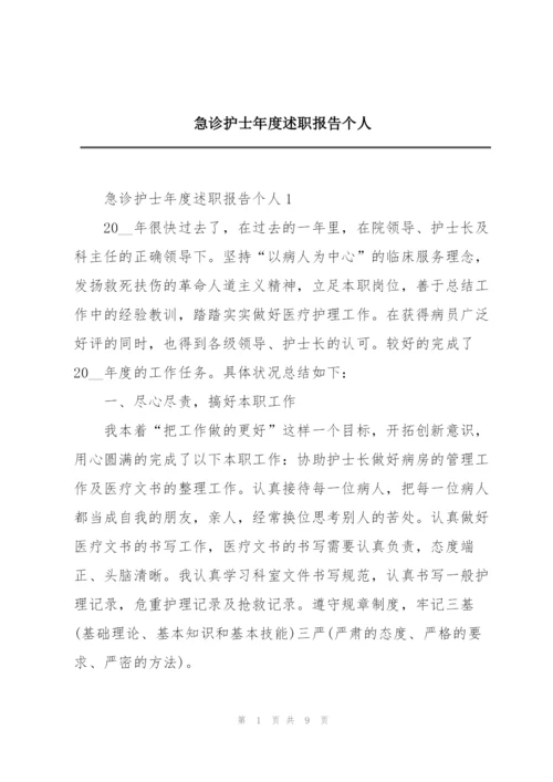 急诊护士年度述职报告个人.docx