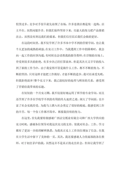 销售类暑假实习报告范文