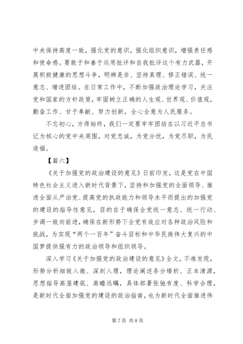 学习《关于加强党的政治建设的意见》有感6篇 (2).docx