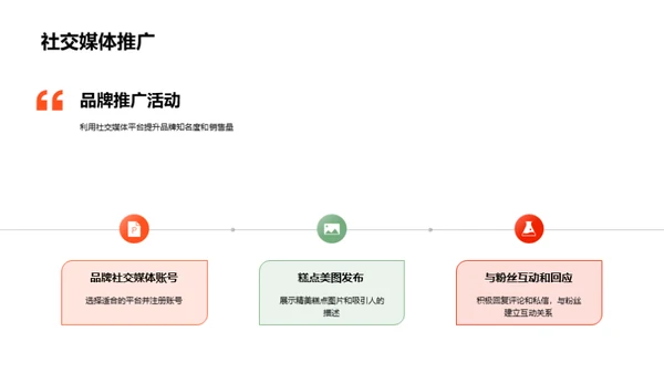 糕点销售增长战略