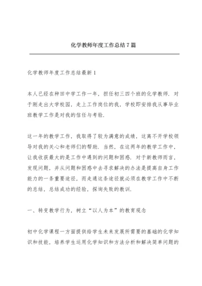 化学教师年度工作总结7篇.docx