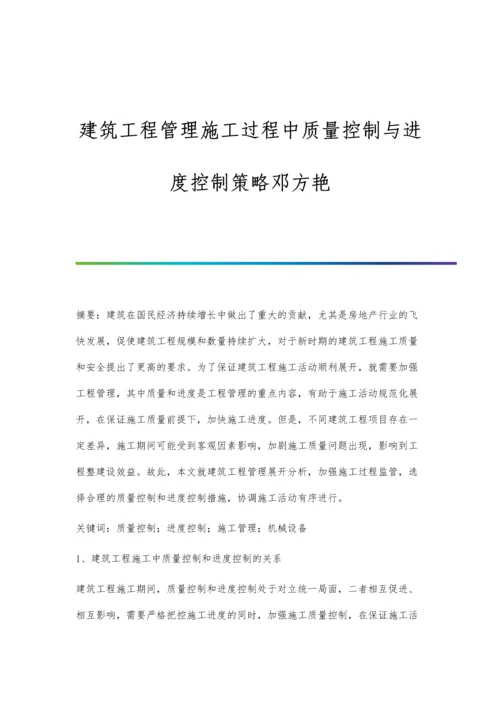 建筑工程管理施工过程中质量控制与进度控制策略邓方艳.docx