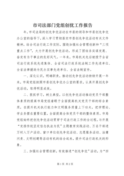 市司法部门党组创优工作报告.docx