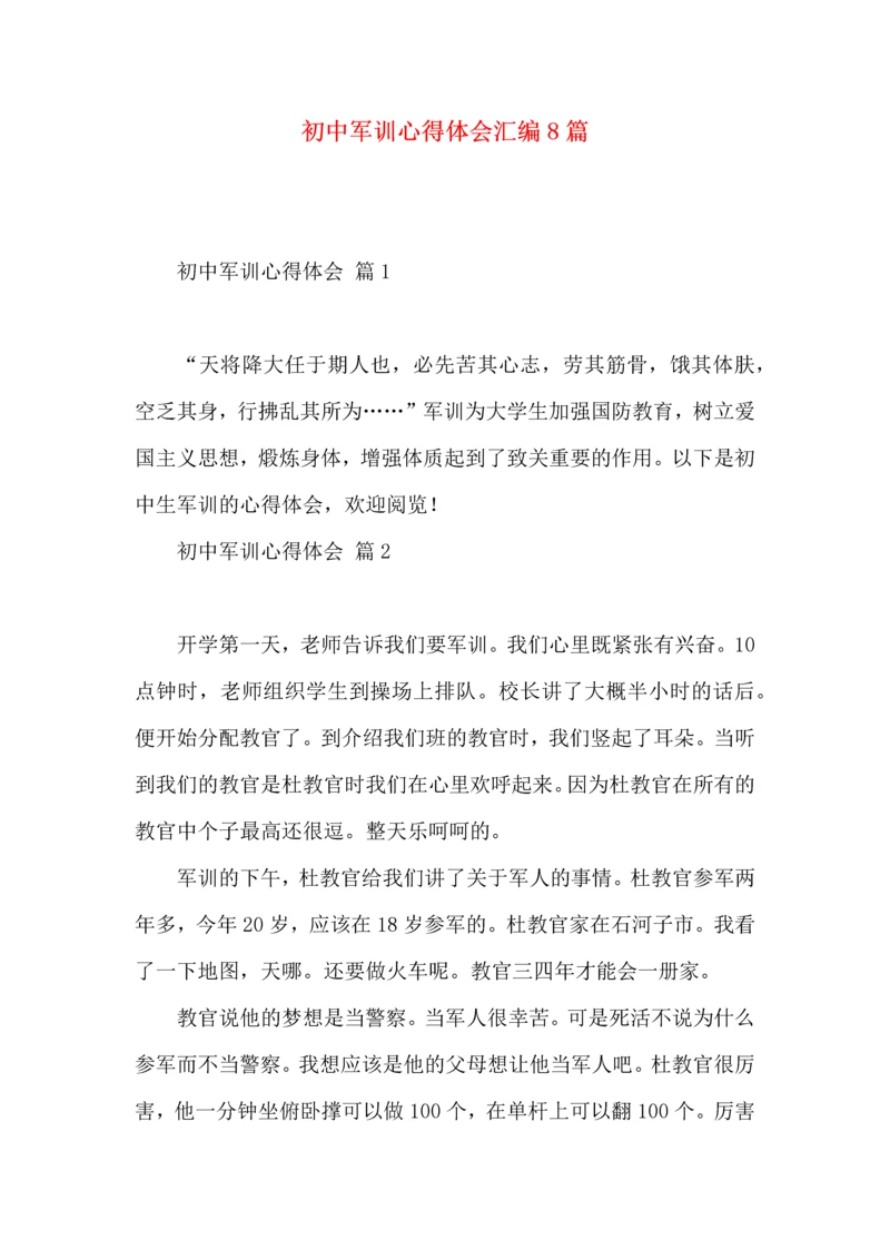 初中军训心得体会汇编8篇（三）.docx