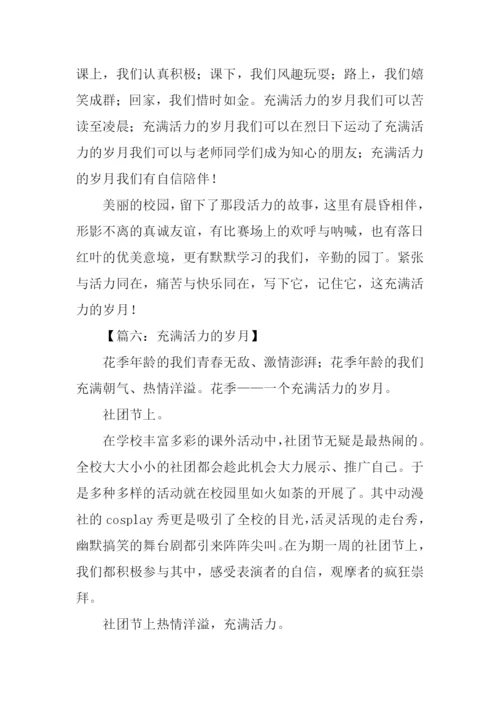 充满活力的岁月作文-1.docx