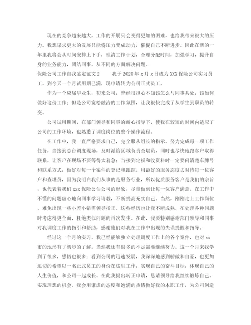 精编之保险公司工作自我鉴定范文.docx