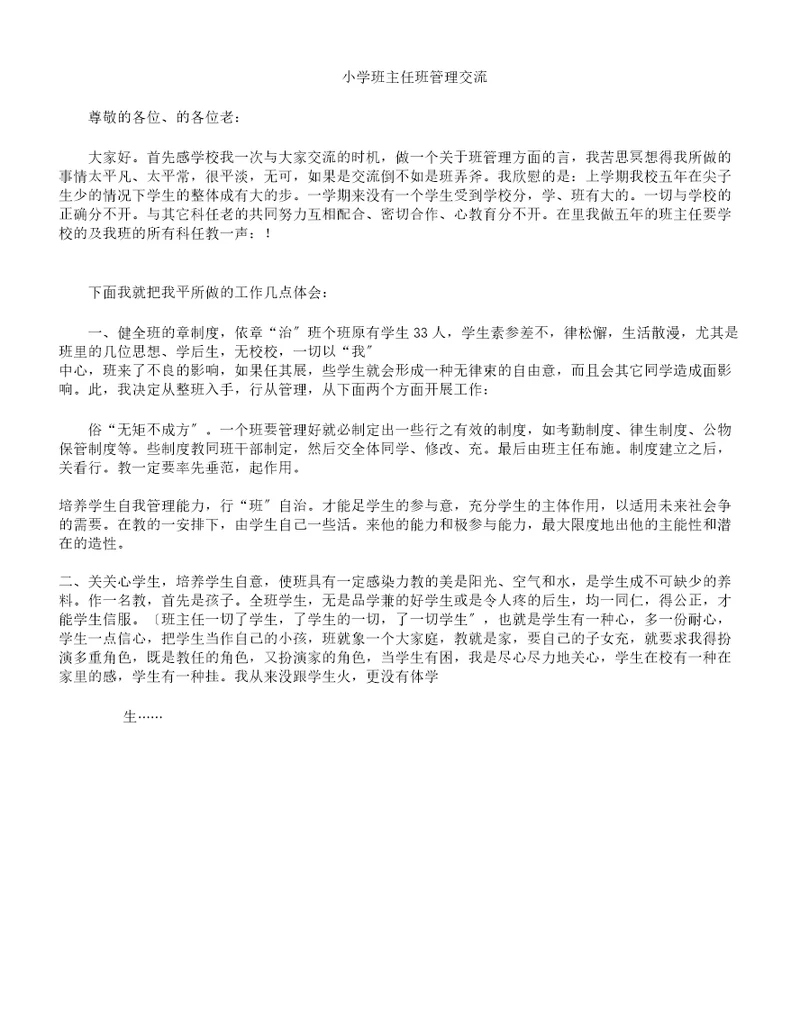 小学班主任班级管理学习经验交流