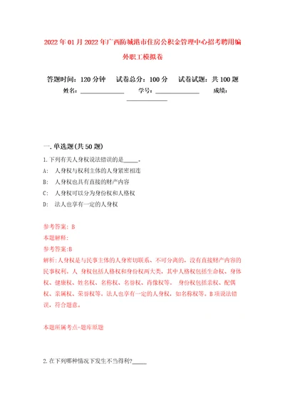 2022年01月2022年广西防城港市住房公积金管理中心招考聘用编外职工押题训练卷第0版