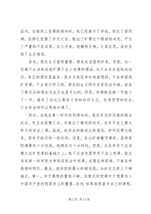 检讨书党课纪律 (3).docx