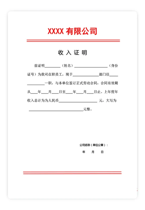 收入证明