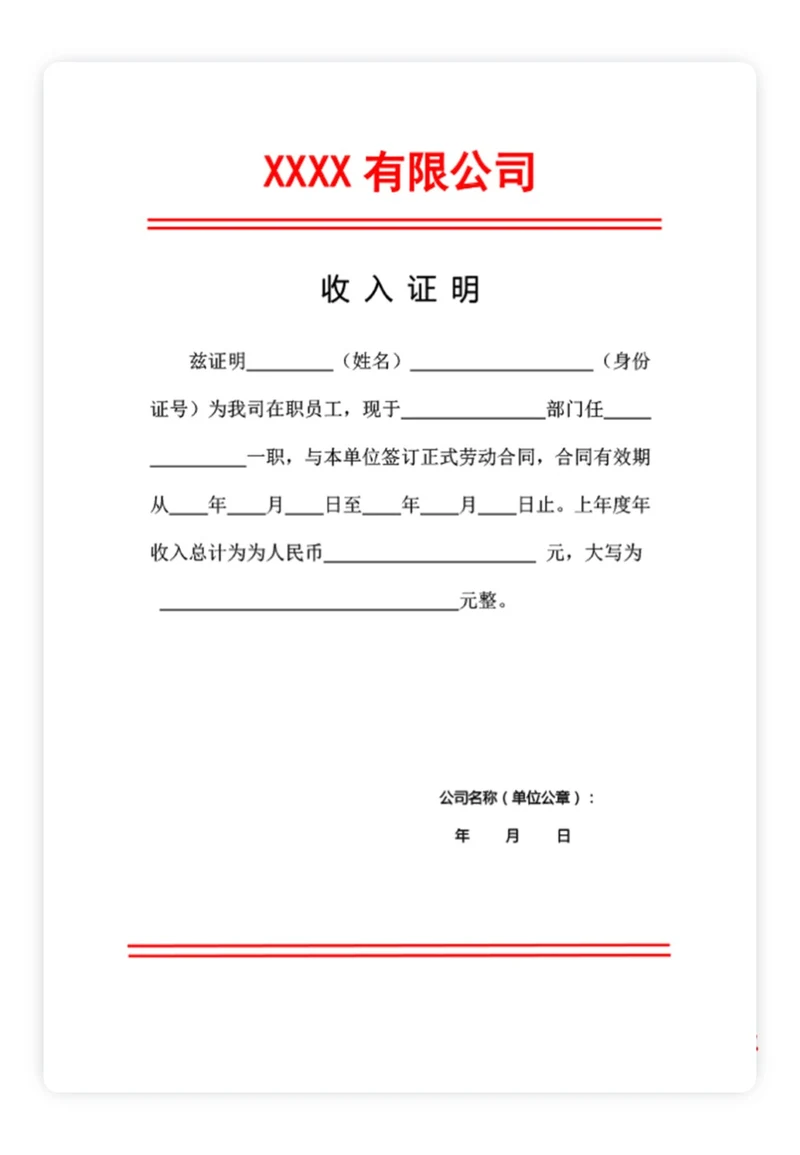 收入证明