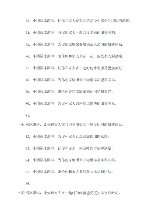 小团圆冰淇淋广告语大全