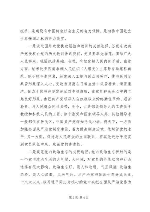 学习十八届六中全会精神征文：也谈全面从严治党 (2).docx