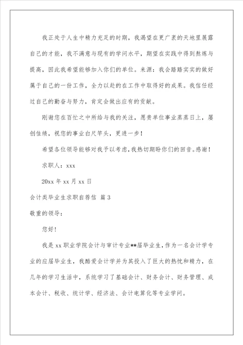 2022会计类毕业生求职自荐信1