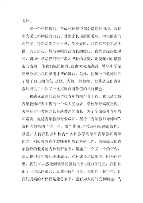 优秀青年教师演讲范文