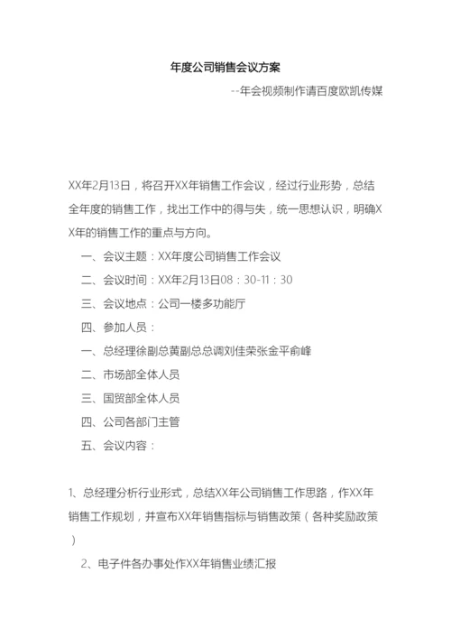 年度公司销售会议方案.docx