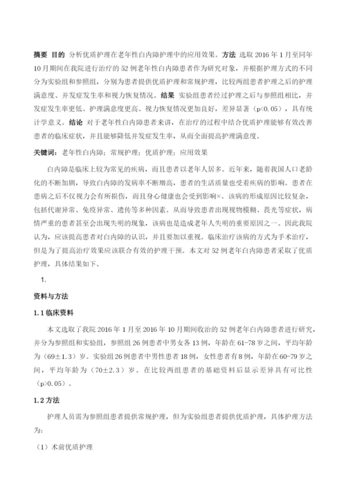 优质护理在老年性白内障护理中的应用效果1.docx