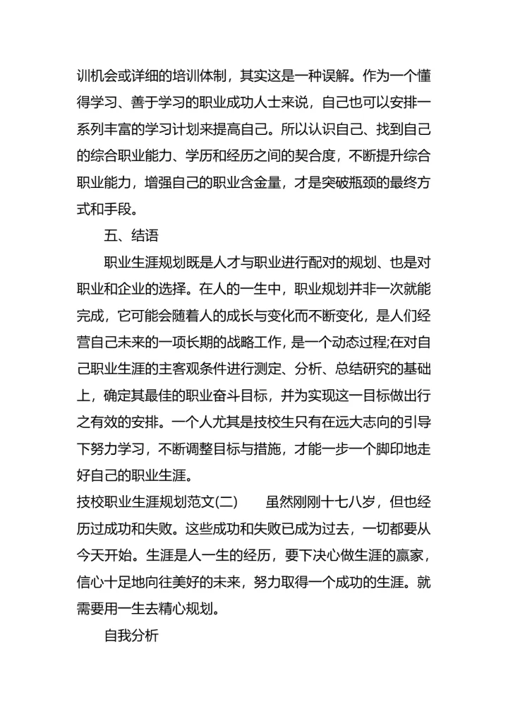 技校职业生涯规划范文模板