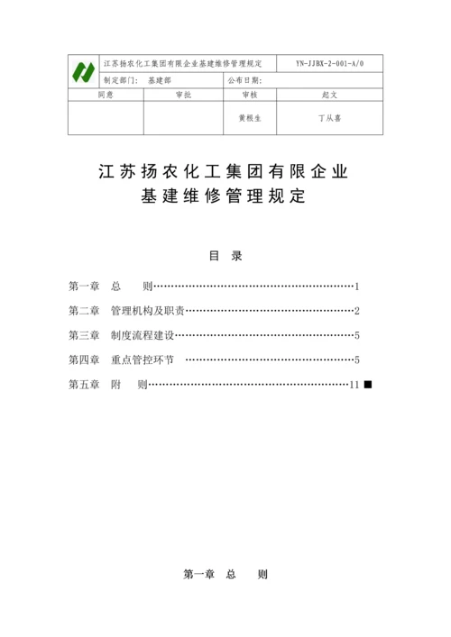 基建维修管理规定.docx