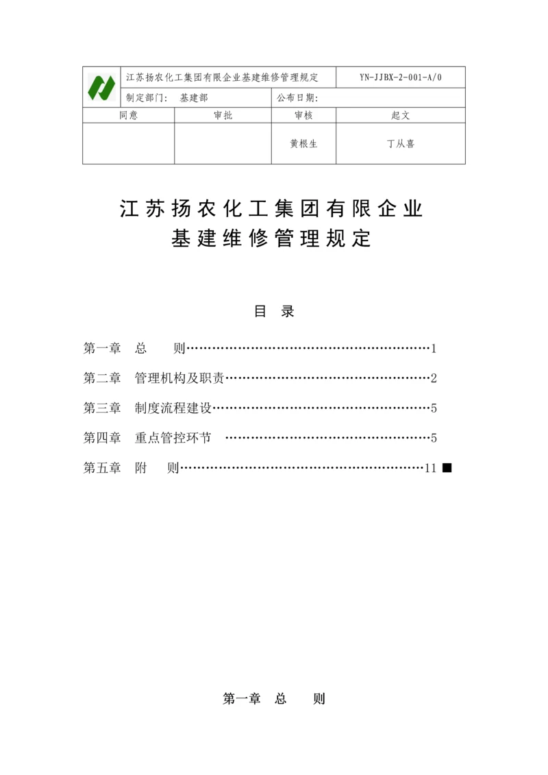 基建维修管理规定.docx