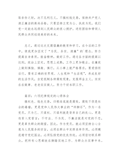 六项纪律规定的心得体会(精选9篇).docx