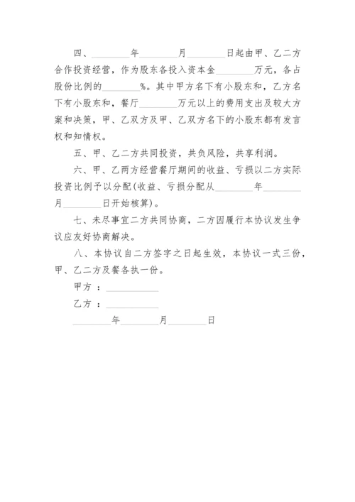 共同入股餐饮店合同书.docx