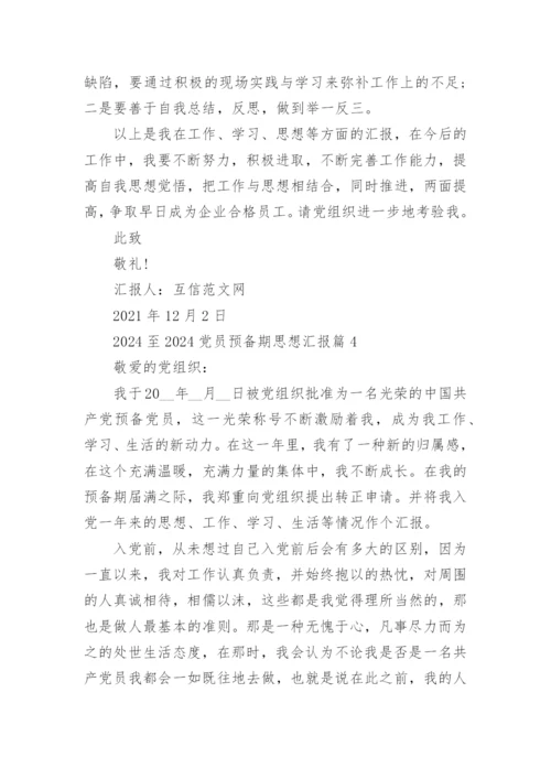 2024至2024党员预备期思想汇报5篇.docx