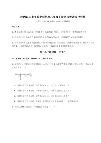 强化训练陕西延安市实验中学物理八年级下册期末考试综合训练B卷（附答案详解）.docx