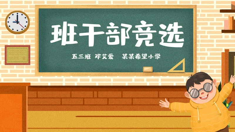 儿童班级竞选自我介绍学生个人简历ppt模板