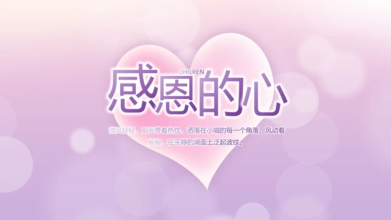 紫色爱心感恩的心主题班会动态PPT
