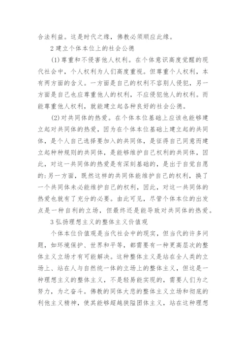 论析佛教思想在现代社会道德教育的作用的论文.docx