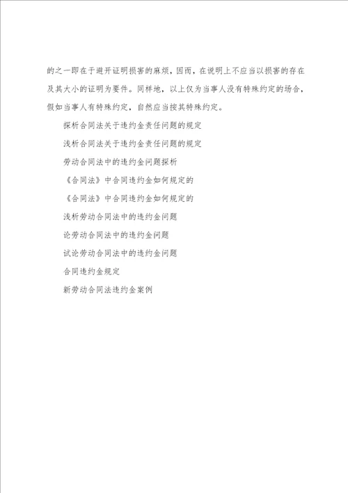 探析合同法关于违约金责任问题的规定