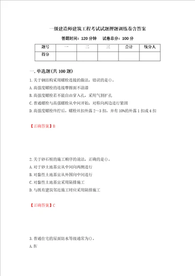 一级建造师建筑工程考试试题押题训练卷含答案25