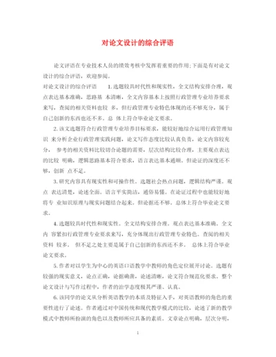 2023年对论文设计的综合评语.docx
