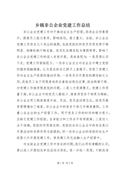 乡镇非公企业党建工作总结.docx