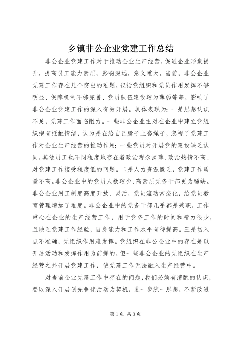 乡镇非公企业党建工作总结.docx